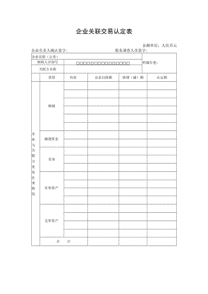 企业关联交易认定表2.docx