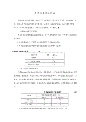 冬季施工保证措施.docx