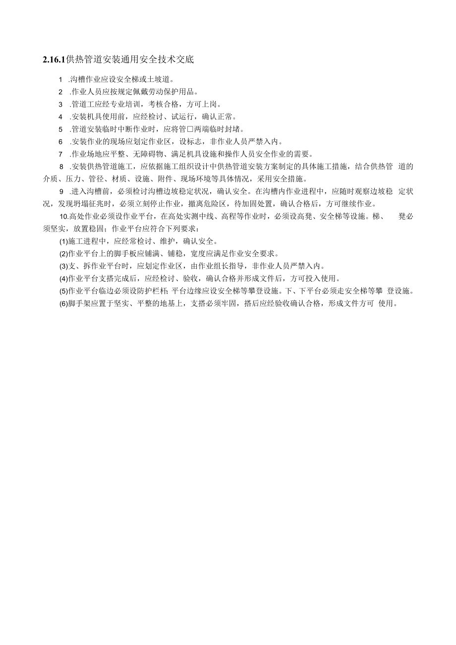 供热管道安装通用安全技术交底内容.docx_第1页