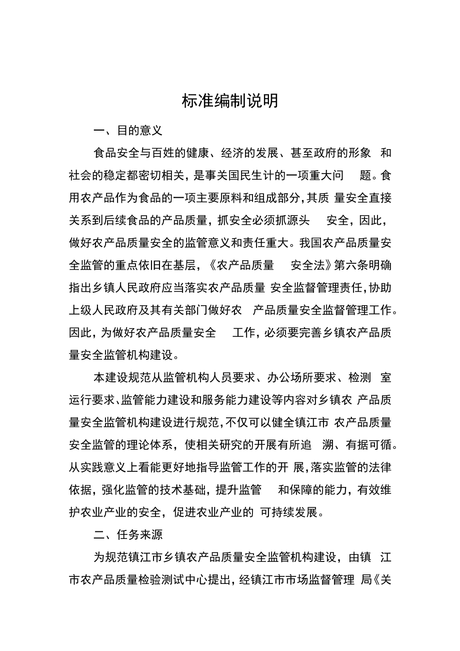 乡镇农产品质量安全监管机构建设规范标准编制说明.docx_第1页