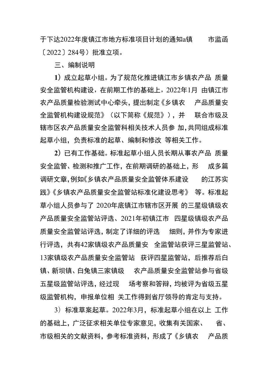 乡镇农产品质量安全监管机构建设规范标准编制说明.docx_第2页