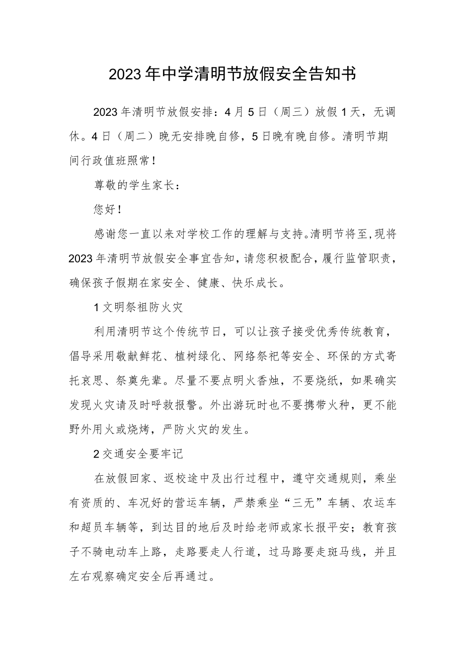 2023年中学清明节放假安全告知书.docx_第1页