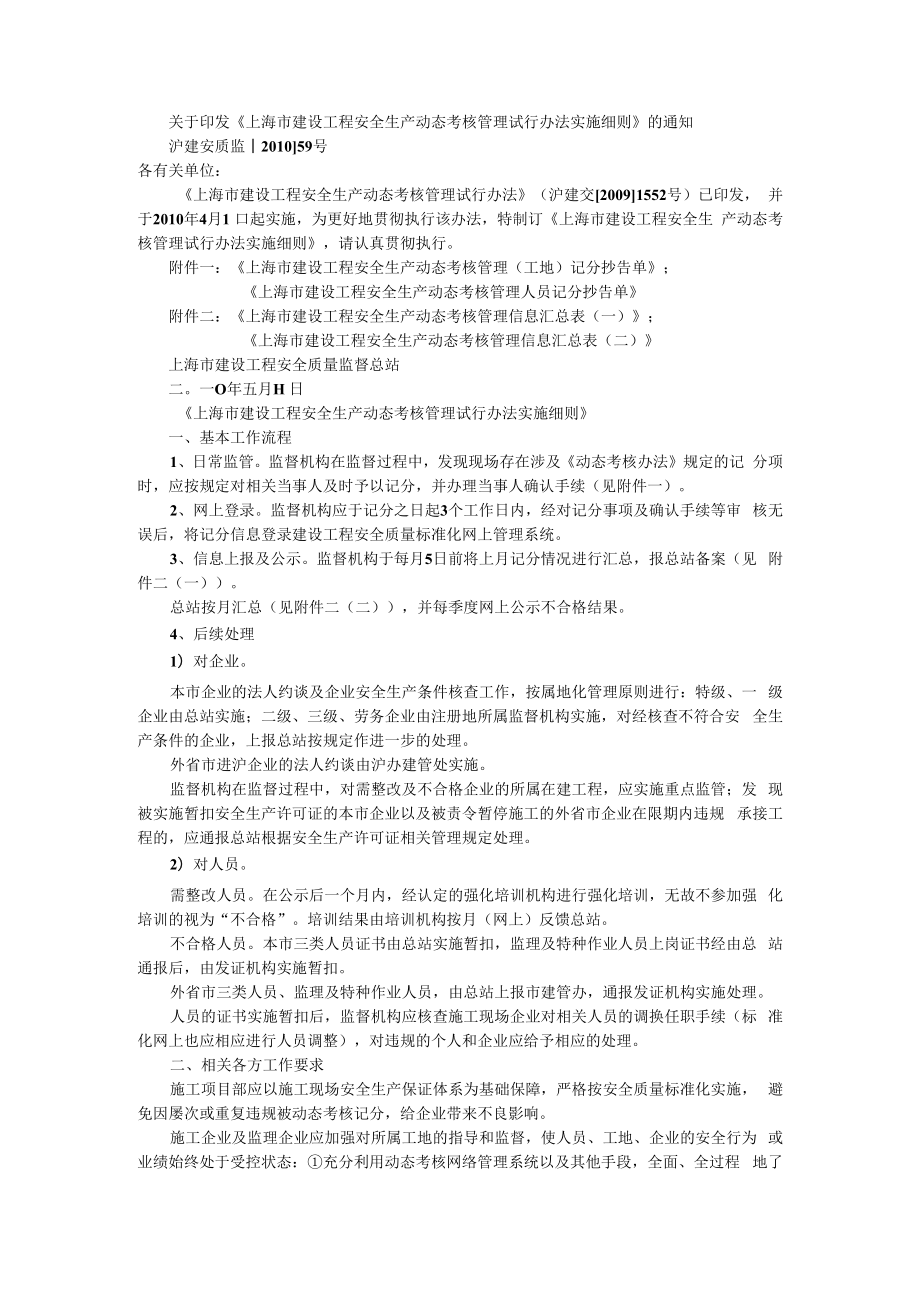 上海市建设工程安全生产动态考核管理试行办法实施细则.docx_第1页