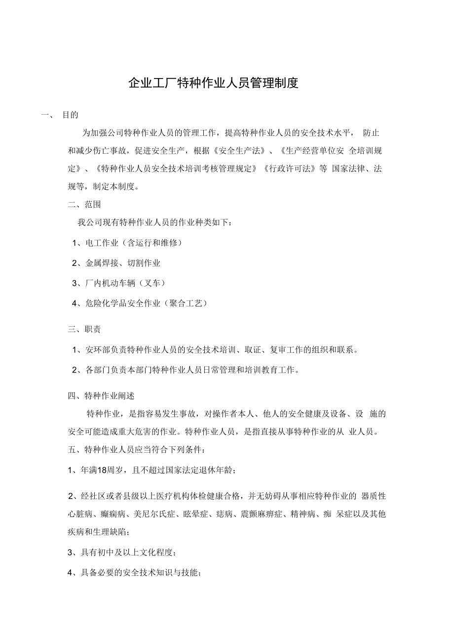 企业工厂特种作业人员管理制度.docx_第1页