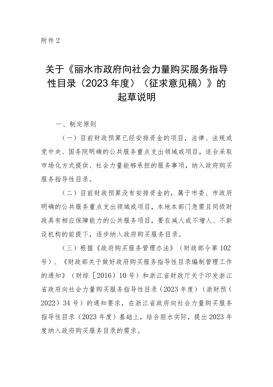 关于《丽水市政府向社会力量购买服务指导性目录（2023年度）（征求意见稿）》的起草说明.docx_第1页