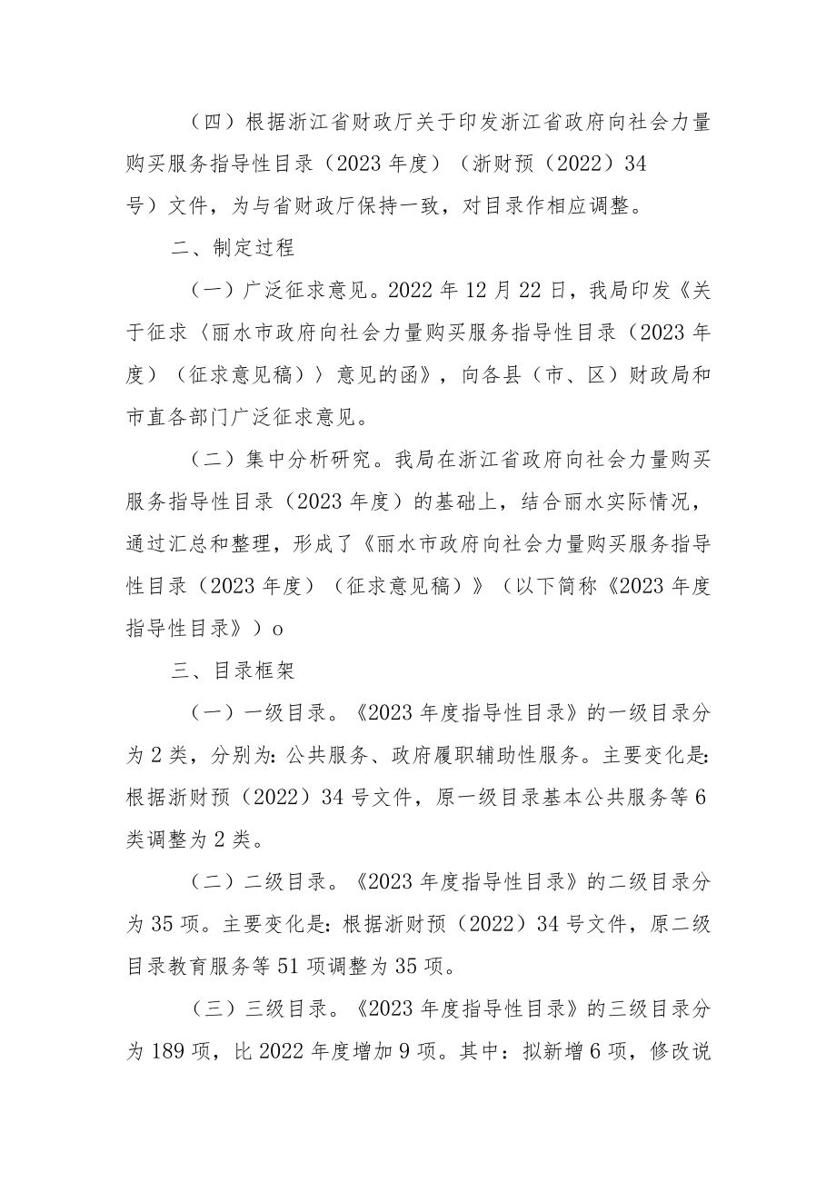 关于《丽水市政府向社会力量购买服务指导性目录（2023年度）（征求意见稿）》的起草说明.docx_第2页