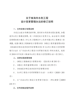 关于珠海市水利工程设计变更管理办法的修订说明.docx