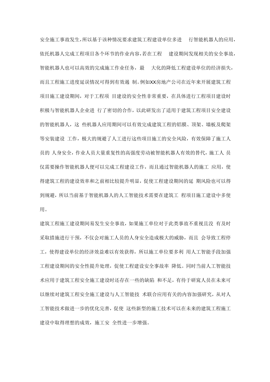 人工智能与建筑安全.docx_第3页