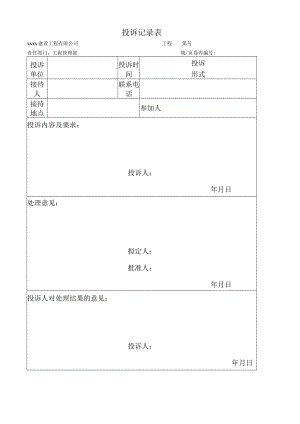 公司投诉记录表.docx