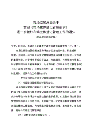 关于贯彻_市场主体登记管理条例_进一步做好市场主体登记管理工作的通知（第二次征求意见稿）.docx