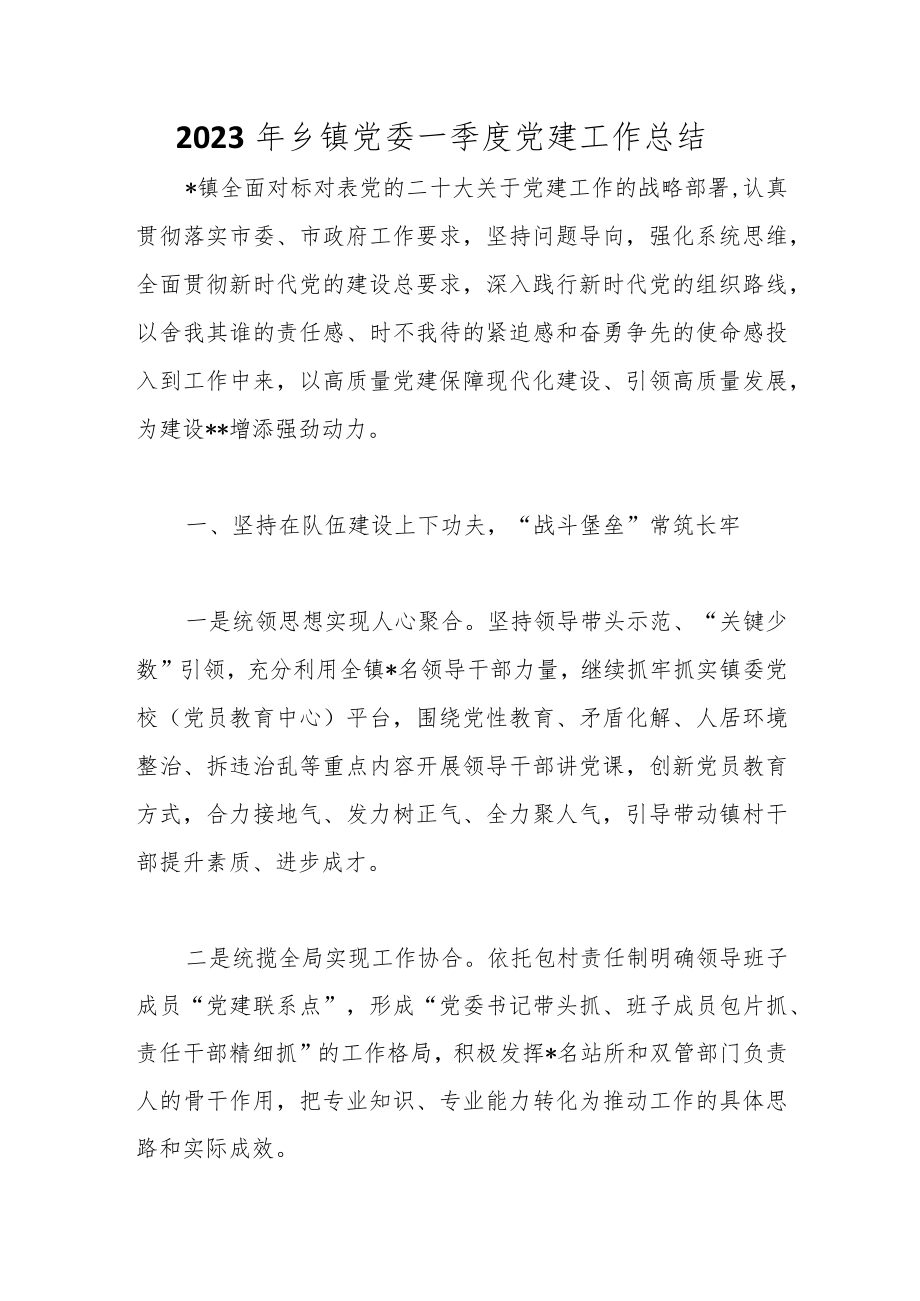 2023年乡镇党委一季度党建工作总结范本.docx_第1页