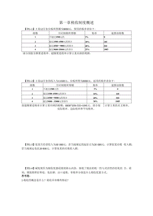 中国税制例题第一章.docx