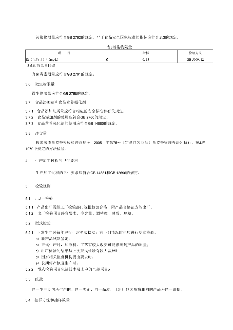 上海郁金香酿造有限公司企业标准-桑果酒.docx_第3页