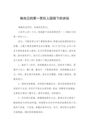 《当好自己健康的第一责任人》国旗下讲话三篇合集.docx