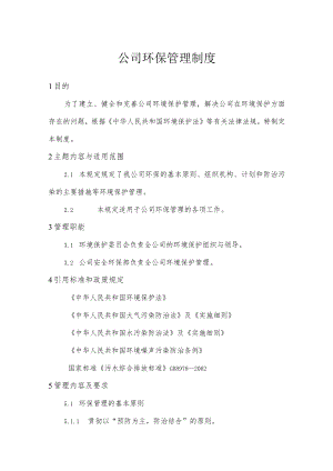 公司环保管理制度.docx