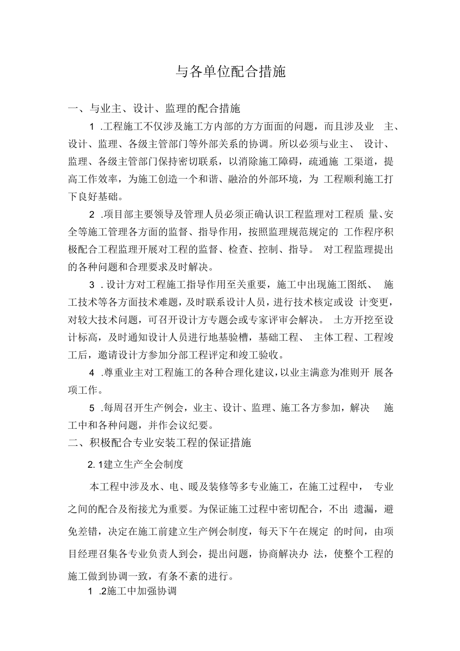 与各单位配合措施.docx_第1页