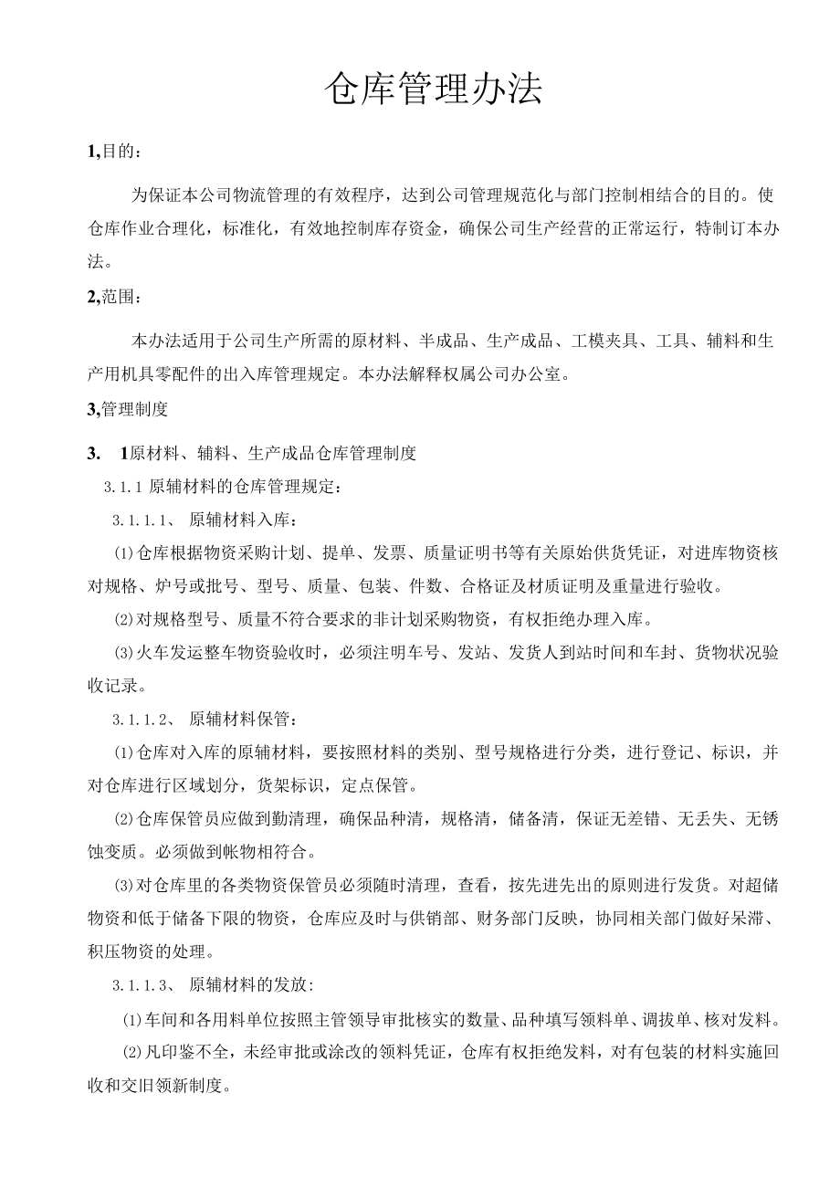 仓库管理办法.docx_第1页