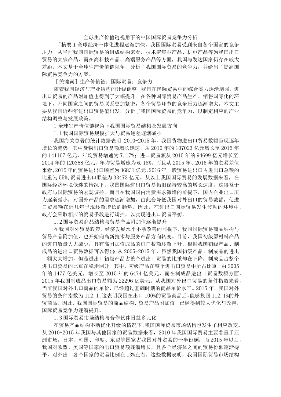 全球生产价值链视角下的中国国际贸易竞争力分析 附全球价值链视角下探究中美贸易失衡背后利益格局.docx_第1页