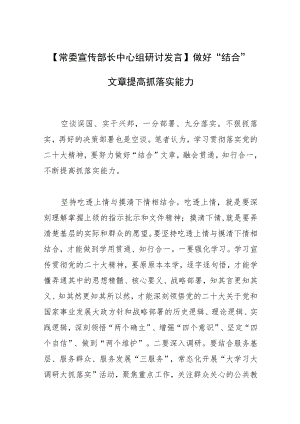 【常委宣传部长中心组研讨发言】做好“结合”文章 提高抓落实能力.docx