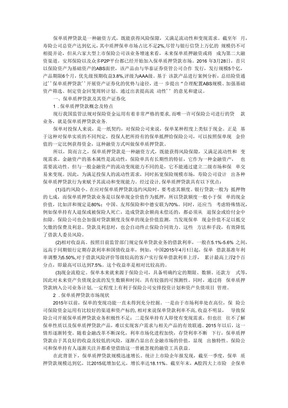 保单质押贷款资产支持证券业务浅析 附险资开展保单质押贷款资产证券化路径探析.docx_第3页