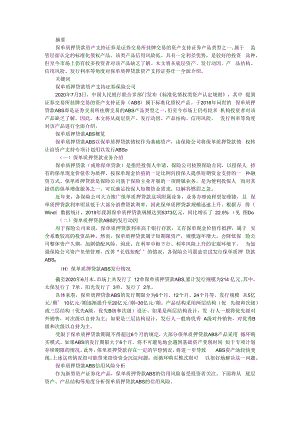 保单质押贷款资产支持证券业务浅析 附险资开展保单质押贷款资产证券化路径探析.docx