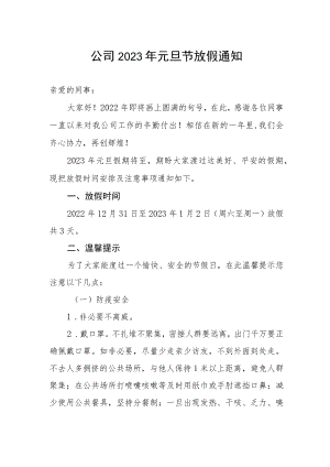 企业公司2023年元旦节放假通知.docx