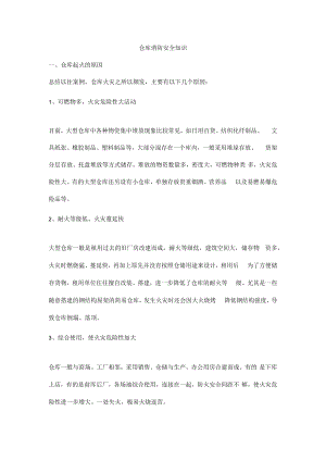 仓库消防安全知识.docx