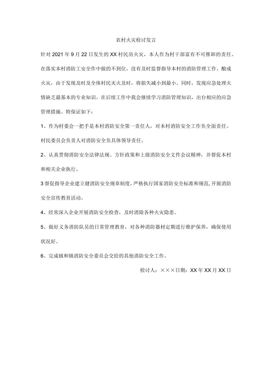 农村火灾检讨发言.docx_第1页