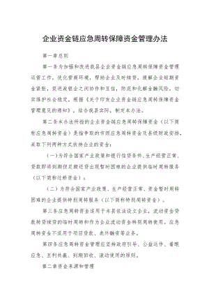 企业资金链应急周转保障资金管理办法.docx