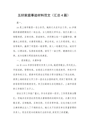 五好家庭事迹材料范文（汇总4篇）.docx