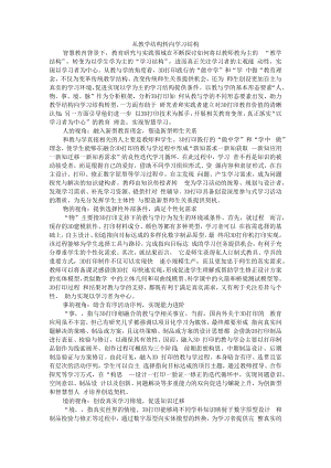 从教学结构转向学习结构 附智慧课堂视角下促进深度学习的教学设计.docx