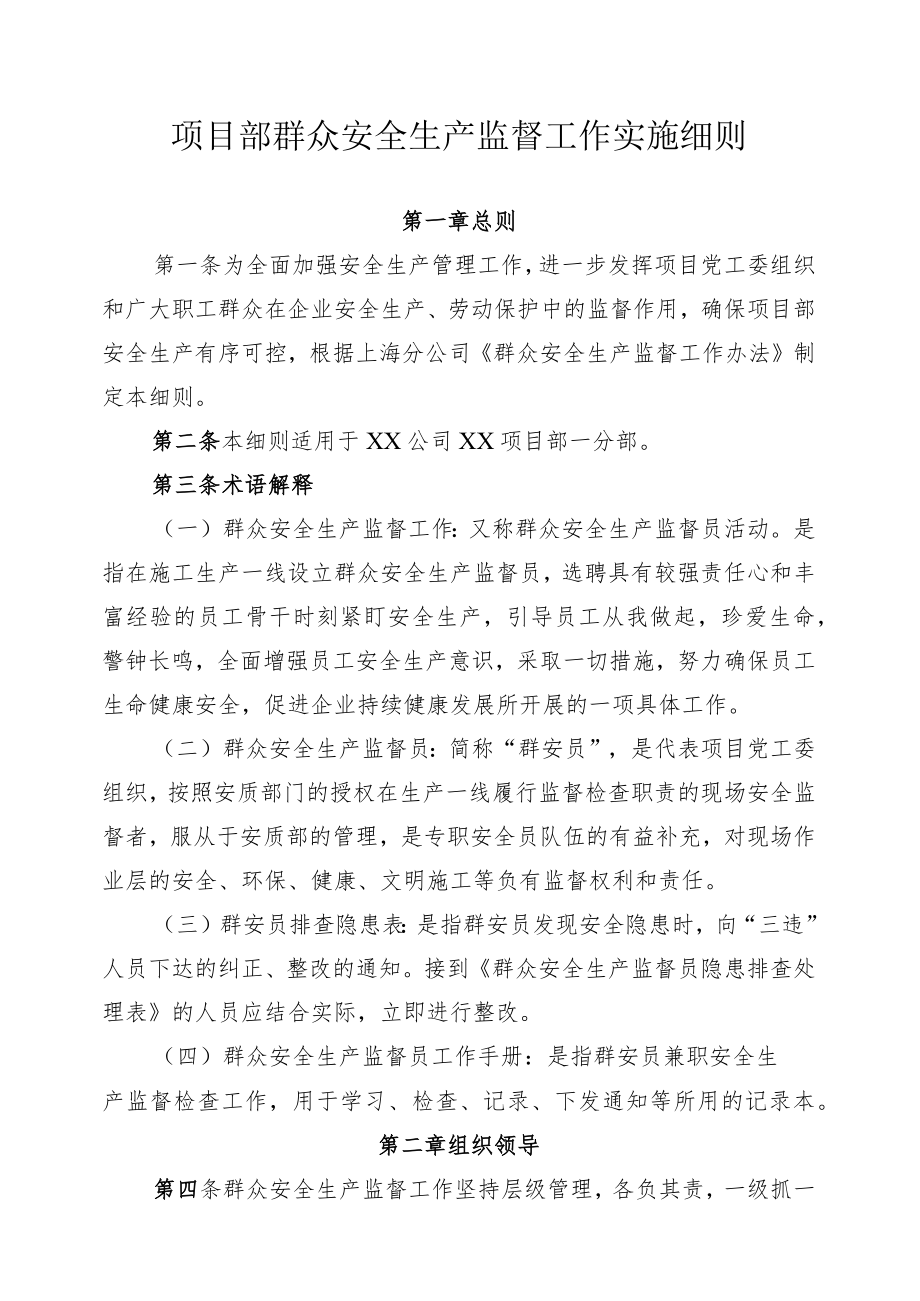 公司赣深项目部群众安全生产监督工作实施细则.docx_第1页