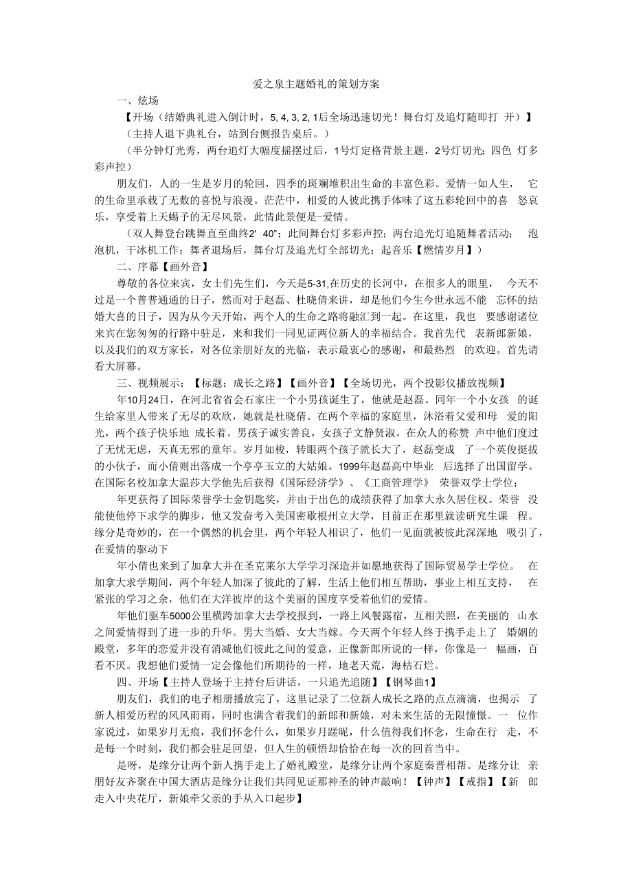 主题婚礼策划案 爱之泉+爱在水晶宫.docx_第1页