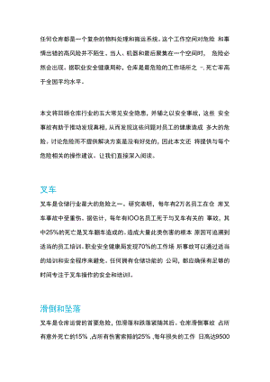 仓库操作中存在的 5 种常见安全隐患.docx