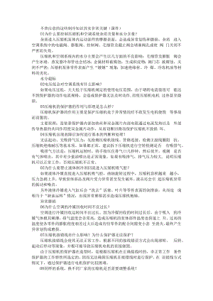 不曾注意的这些制冷知识其实非常关键(资料汇编).docx