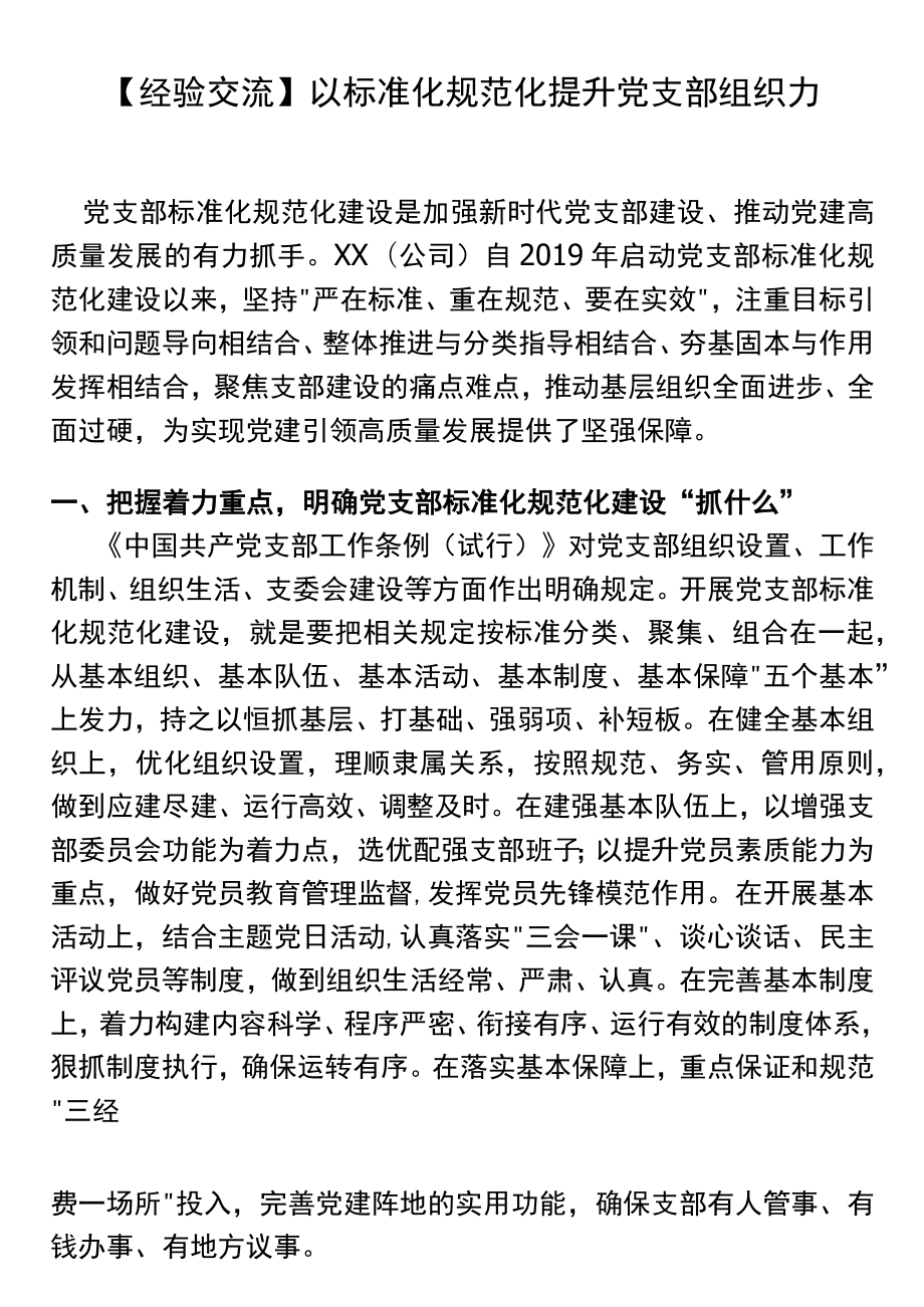 【经验交流】以标准化规范化提升党支部组织力.docx_第1页