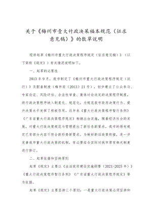 关于《梅州市重大行政决策程序规定（征求意见稿）》的起草说明.docx