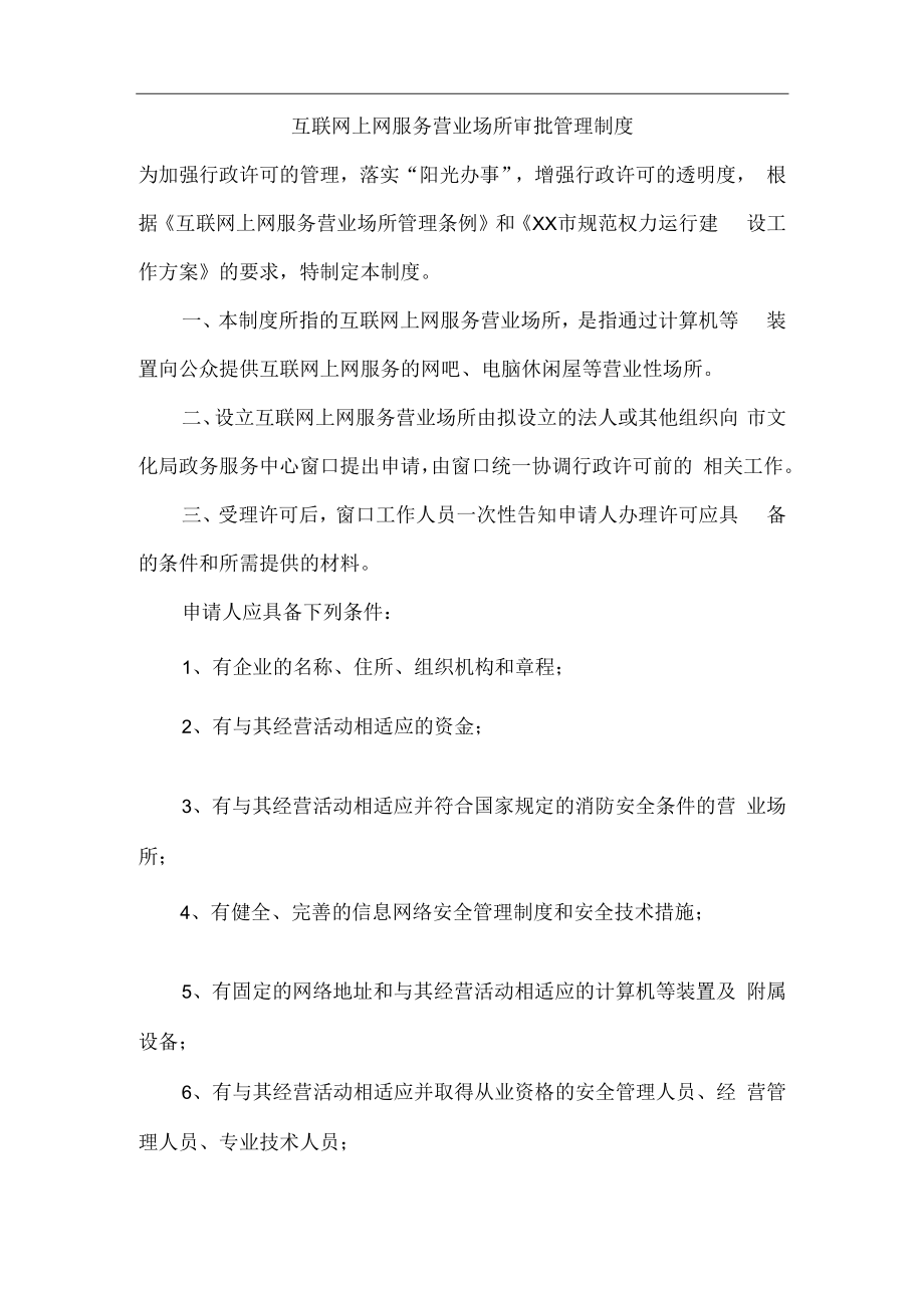 互联网上网服务营业场所审批管理制度.docx_第1页