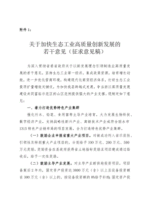 关于加快生态工业高质量创新发展的若干意见.docx