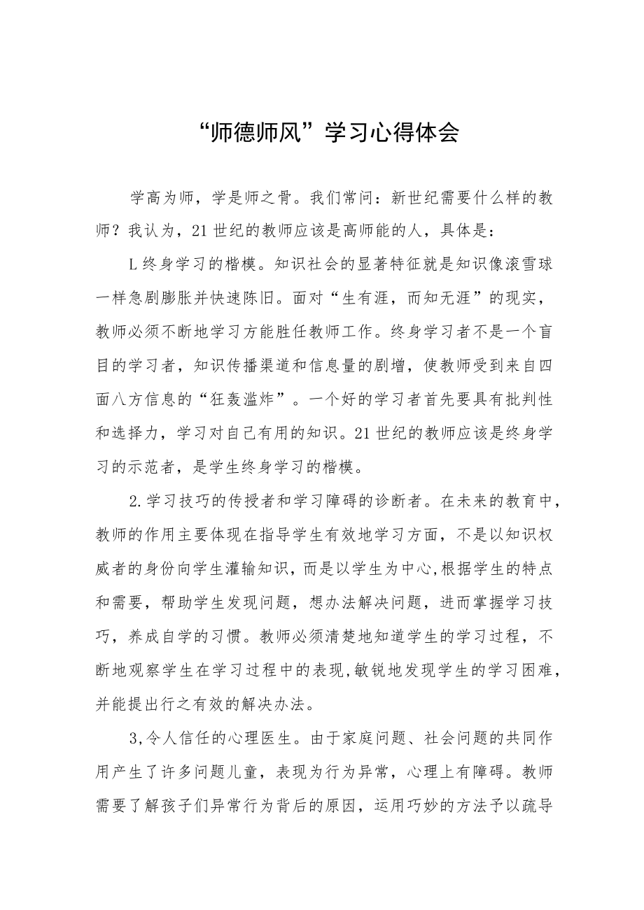 2023年学校师德师风学习心得体会五篇范文.docx_第1页