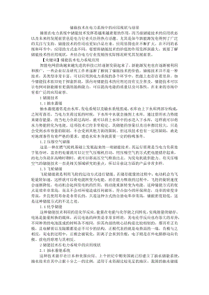 储能技术在电力系统中的应用现状与前景 附储能技术在新能源电力系统中的研究.docx