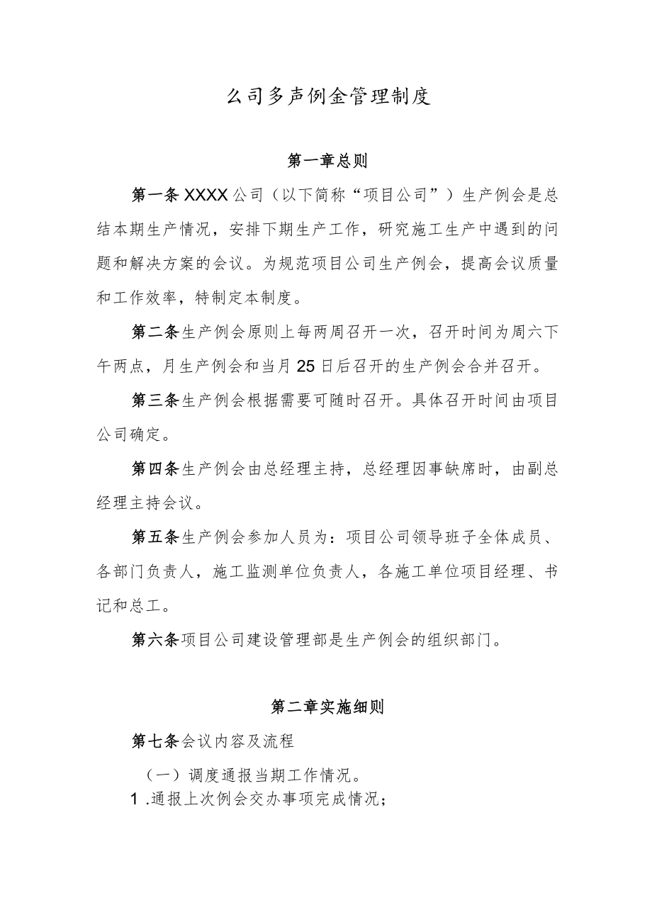 公司生产例会管理制度.docx_第1页