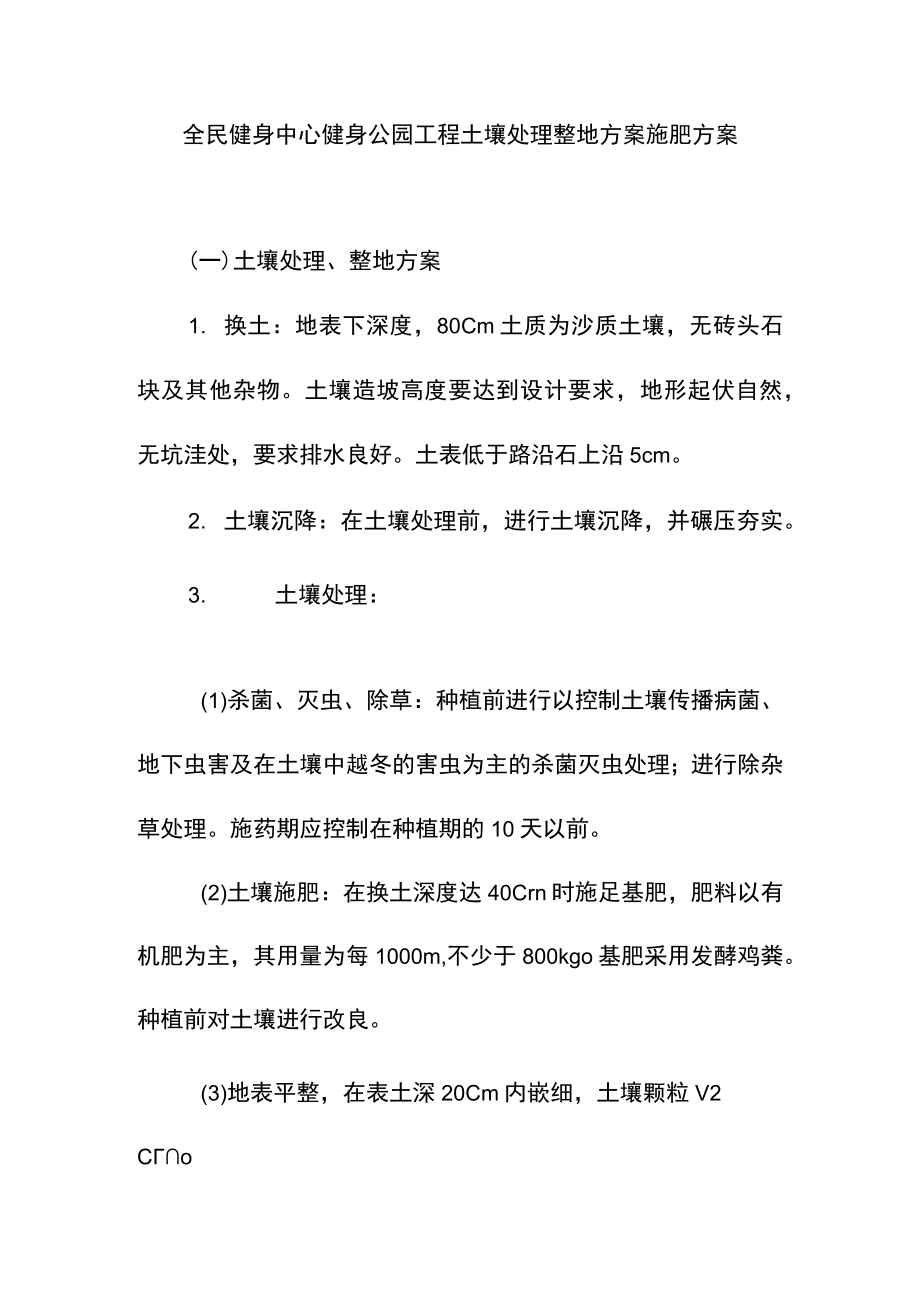 全民健身中心健身公园工程土壤处理整地方案施肥方案.docx_第1页