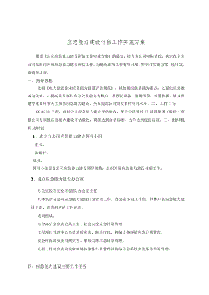 公司应急能力建设评估实施方案.docx