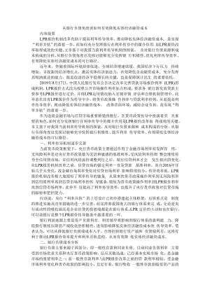 从银行负债角度谈如何有效降低实体经济融资成本 附如何有效降低企业债务融资成本.docx