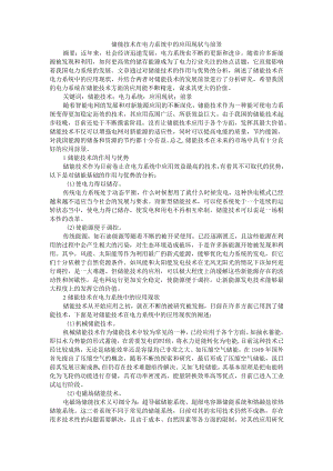 储能技术在电力系统中的应用现状与前景 附储能技术在新能源电力系统的应用研究.docx