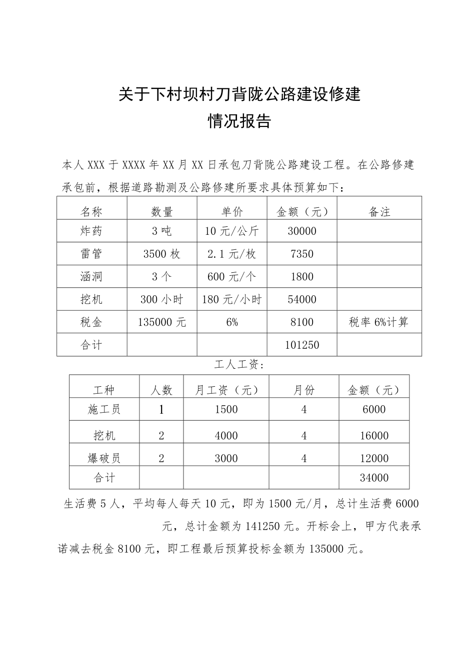 关于公路工程部分路段宽度不足的情况说明.docx_第1页