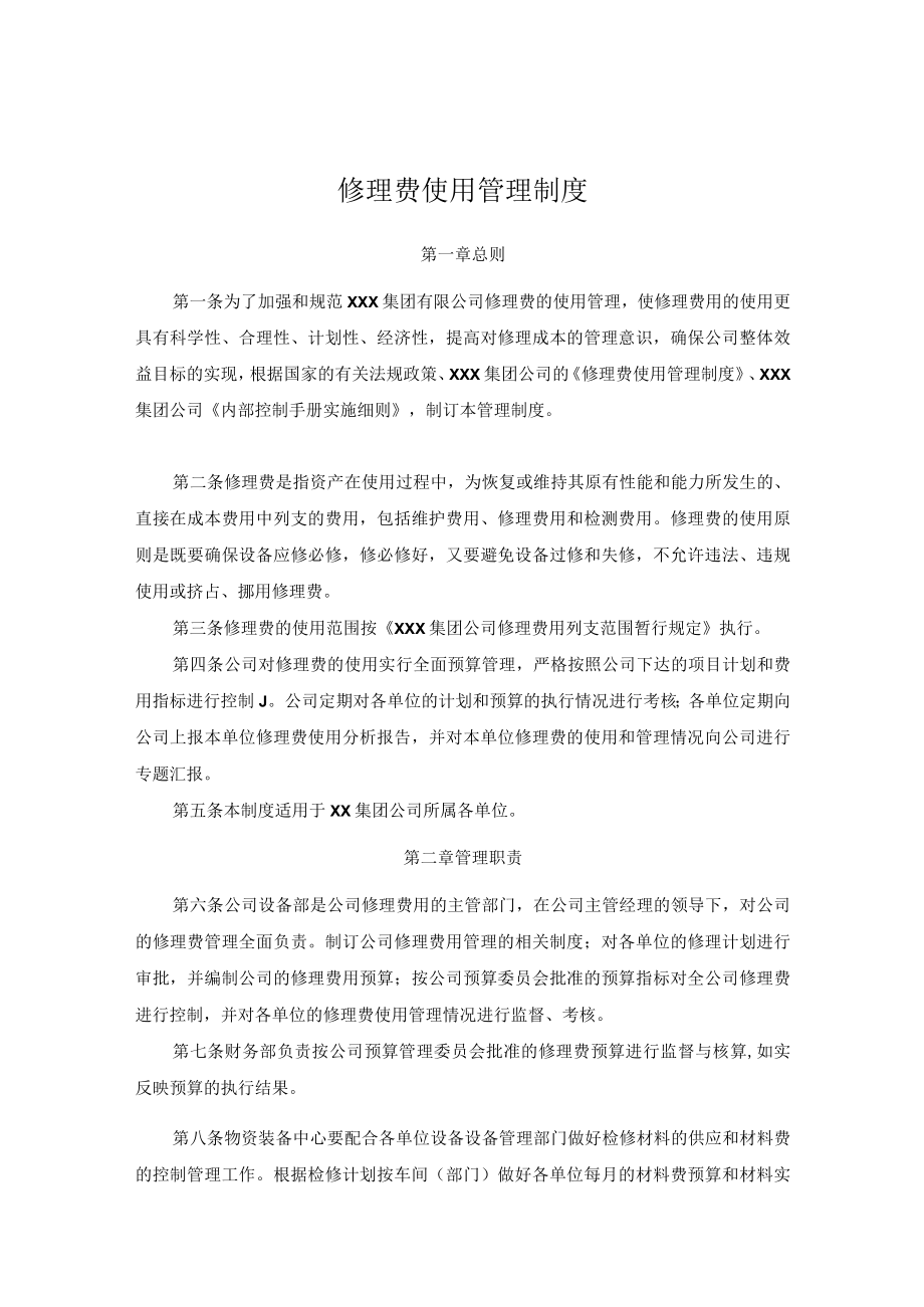 修理费使用管理制度.docx_第1页