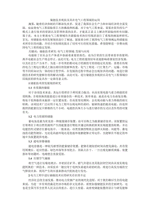 储能技术现状及其在电气工程领域的运用 附储能技术的发展前景与作用路线.docx