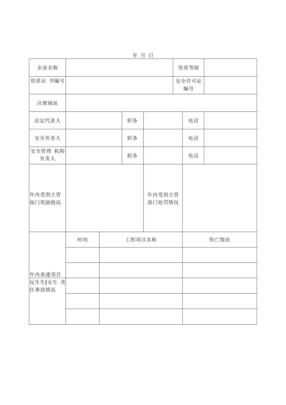 企业安全生产标准化考评表.docx_第1页